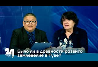 Было ли в древности развито земледелие в Туве?