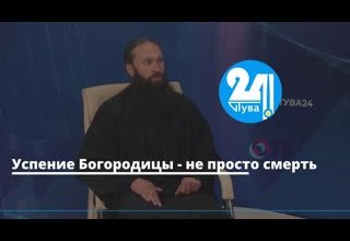 Успение Богородицы - не просто смерть