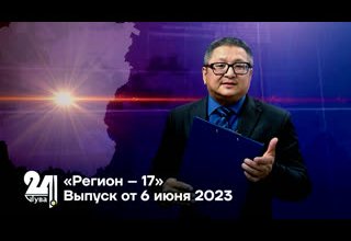 «Регион – 17» Выпуск от 6 июня 2023