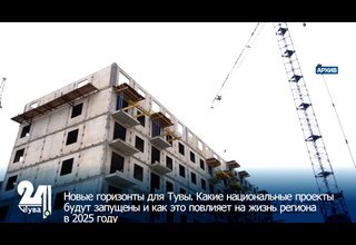 Новые горизонты для Тувы. Какие национальные проекты будут запущены и как это повлияет на жизнь региона в 2025 году