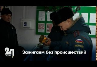 Зажигаем без происшествий