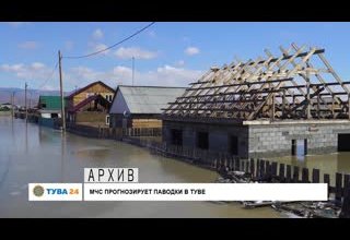 МЧС прогнозирует паводки в Туве