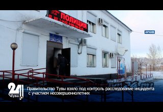 Правительство Тувы взяло под контроль расследование инцидента с участием несовершеннолетних