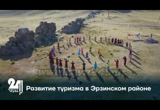 Развитие туризма в Эрзинском районе