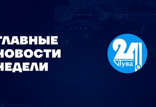 Главные новости дня на "Тува 24". Ведущая Александра Тур. В этом выпуске: