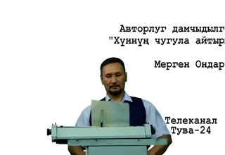 Чаартынган авторлуг дамчыдылга : "Хүннуң чугула айтырыы" Мерген Ондар.