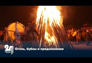 Огонь, бубны и предсказания