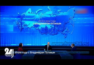 Итоги года с Владимиром Путиным