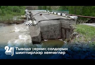Тывада үерниң салдарын шиитпирлээр хемчеглер
