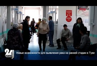 Новые возможности для выявления рака на ранней стадии в Туве