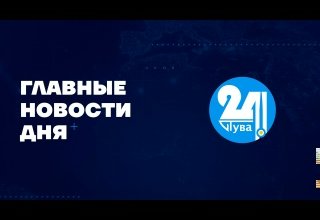 Главные новости дня на "Тува 24" Ведущая - Чинчи Кашпык-оол