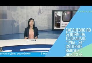 Ежедневно по будням на телеканале “Тува - 24” смотрите выпуск новостей.