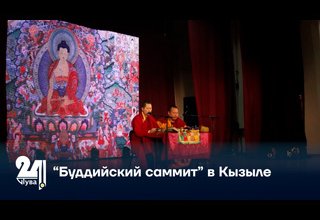 «Буддийский саммит» в Кызыле