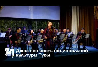 Джаз как часть национальной культуры Тувы