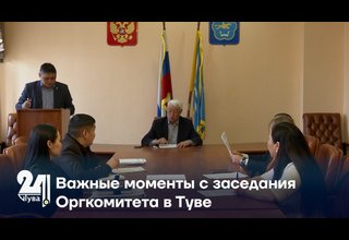Важные моменты с заседания Оргкомитета в Туве