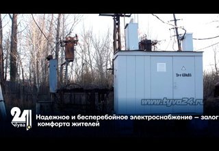 Надежное и бесперебойное электроснабжение – залог комфорта жителей