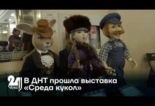В ДНТ прошла выставка «Среда кукол»