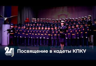 Посвящение в кадеты КПКУ
