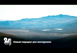 Новый маршрут для экотуризма