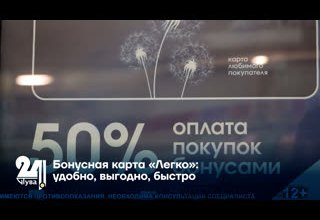 Бонусная карта «Легко»: удобно, выгодно, быстро