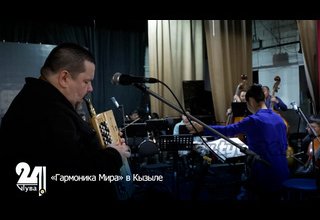 «Гармоника Мира» в Кызыле