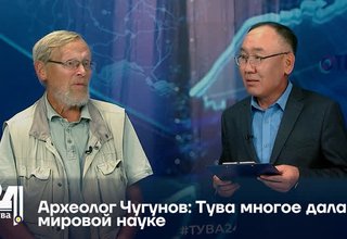 Археолог Чугунов: Тува многое дала мировой науке