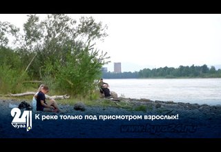 К реке только под присмотром взрослых!