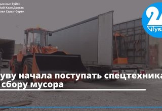 В Туву начала поступать спецтехника по сбору мусора
