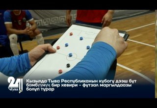 Кызылда Тыва Республиканын кубогу дээш бут бөмбүүнүң бир хевири - футзал маргылдаазы болуп турар