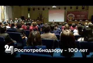 Роспотребнадзору - 100 лет