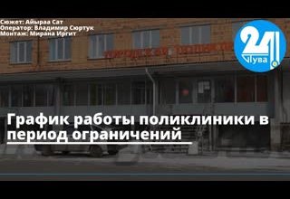 График работы поликлиники в период ограничений