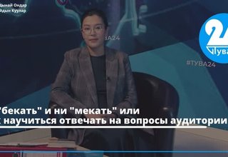Не "бекать" и ни "мекать" или Как научиться отвечать на вопросы аудитории