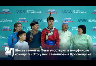 Шесть семей из Тувы участвуют в полуфинале конкурса «Это у нас семейное» в Красноярске