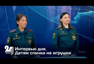 Интервью дня. Детям спички не игрушки