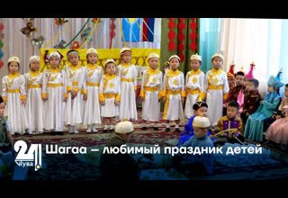 Шагаа – любимый праздник детей