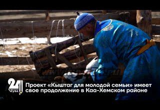 Проект «Кыштаг для молодой семьи» имеет свое продолжение в Каа-Хемском районе