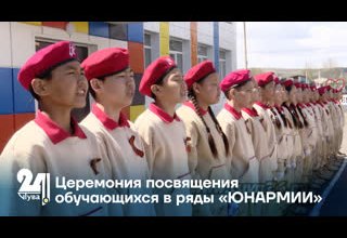 Церемония посвящения обучающихся в ряды «ЮНАРМИИ»