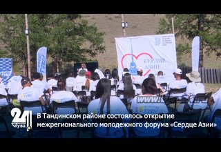 В Тандинском районе состоялось открытие межрегионального молодежного форума «Сердце Азии».