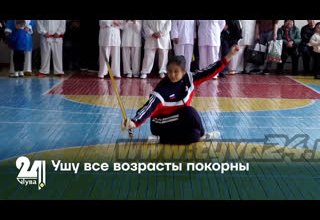 Ушу все возрасты покорны