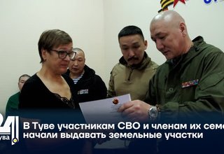 В Туве участникам СВО и членам их семей начали выдавать земельные участки