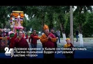 Духовное единение: в Кызыле состоялись фестиваль «Тысяча подношений Будде» и ритуальное шествие «Хороо»