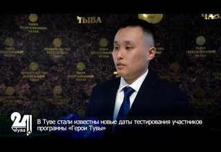 В Туве стали известны новые даты тестирования участников программы «Герои Тувы»