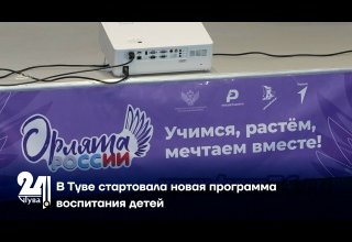 В Туве стартовала новая программа воспитания детей