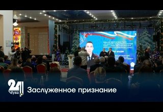 Заслуженное признание