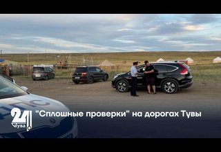 "Сплошные проверки" на дорогах Тувы