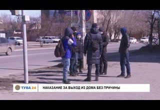 Наказание за выход из дома без причины