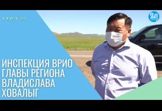 Инспекция врио главы региона Владислава Ховалыг