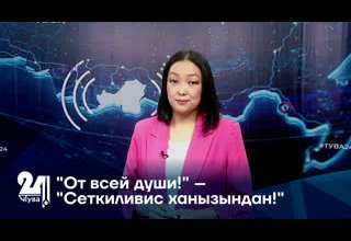 "От всей души!" – "Сеткиливис ханызындан!"