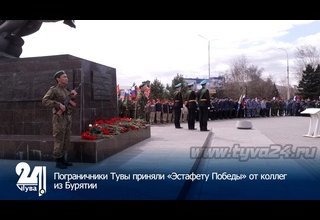 Пограничники Тувы приняли «Эстафету Победы» от коллег из Бурятии