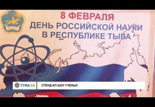 Стенд-ап шоу ученых